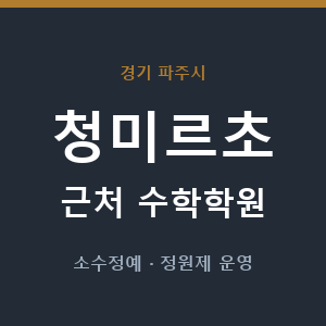 청미르초 근처 수학학원 - 추천