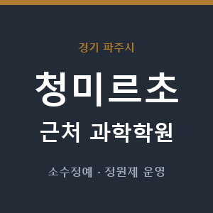 청미르초 근처 과학학원 - 추천
