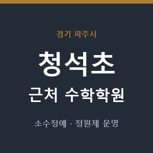 청석초 근처 수학학원 - 추천