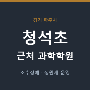 청석초 근처 과학학원 - 추천