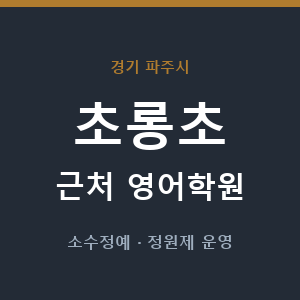 초롱초 근처 영어학원 - 추천