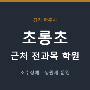 초롱초 근처 학원 - 추천