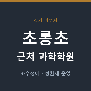초롱초 근처 과학학원 - 추천
