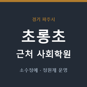 초롱초 근처 사회학원 - 추천