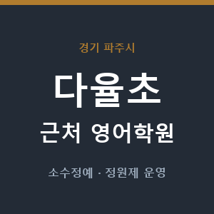 다율초 근처 영어학원 - 추천
