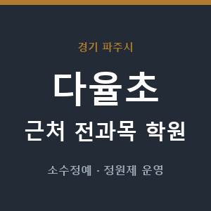 다율초 근처 학원 - 추천