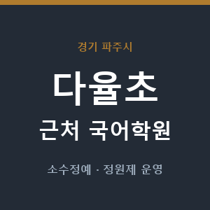 다율초 근처 국어학원 - 추천