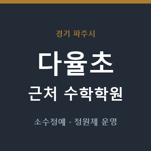 다율초 근처 수학학원 - 추천