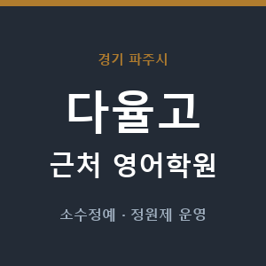 다율고 근처 영어학원 - 추천