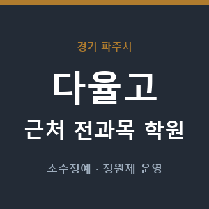 다율고 근처 학원 - 추천