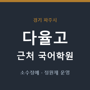 다율고 근처 국어학원 - 추천