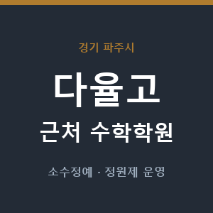 다율고 근처 수학학원 - 추천