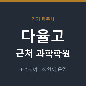 다율고 근처 과학학원 - 추천