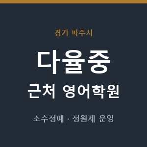 다율중 근처 영어학원 - 추천