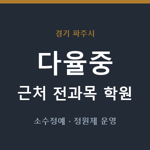 다율중 근처 학원 - 추천