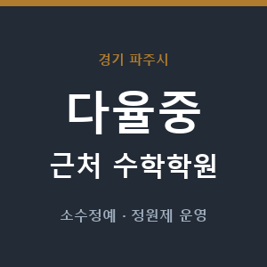 다율중 근처 수학학원 - 추천