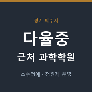 다율중 근처 과학학원 - 추천