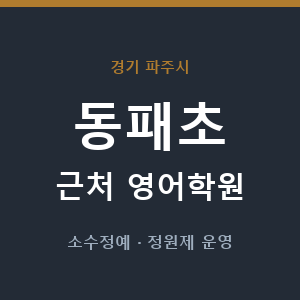 동패초 근처 영어학원 - 추천