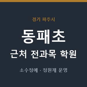 동패초 근처 학원 - 추천