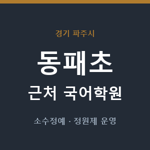 동패초 근처 국어학원 - 추천
