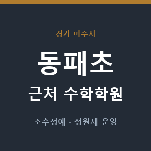 동패초 근처 수학학원 - 추천