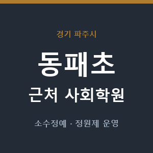 동패초 근처 사회학원 - 추천