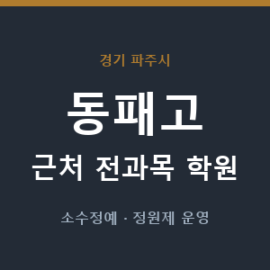 동패고 근처 학원 - 추천