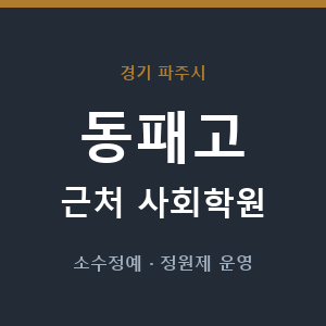 동패고 근처 사회학원 - 추천