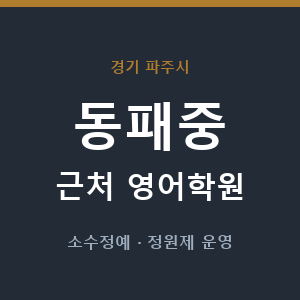 동패중 근처 영어학원 - 추천