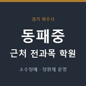 동패중 근처 학원 - 추천