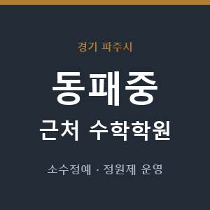 동패중 근처 수학학원 - 추천