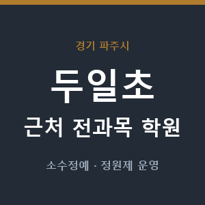 두일초 근처 학원 - 추천