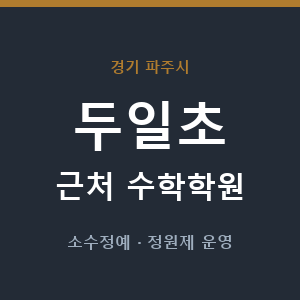 두일초 근처 수학학원 - 추천