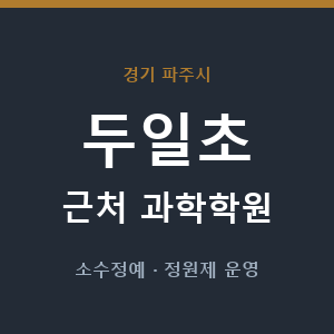 두일초 근처 과학학원 - 추천