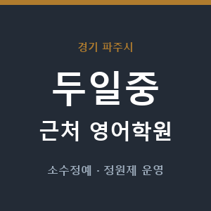 두일중 근처 영어학원 - 추천