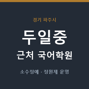 두일중 근처 국어학원 - 추천