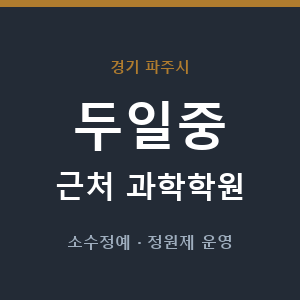 두일중 근처 과학학원 - 추천