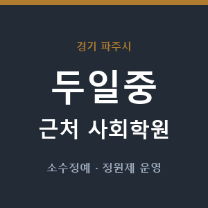 두일중 근처 사회학원 - 추천