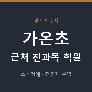 가온초 근처 학원 - 추천