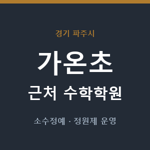 가온초 근처 수학학원 - 추천