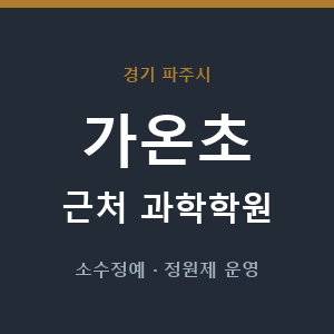 가온초 근처 과학학원 - 추천