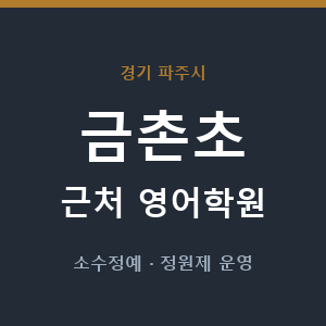 금촌초 근처 영어학원 - 추천