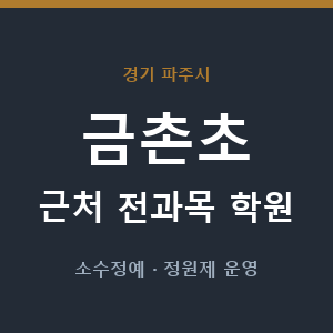 금촌초 근처 학원 - 추천