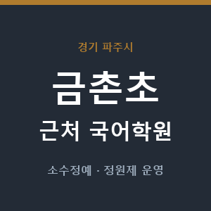 금촌초 근처 국어학원 - 추천