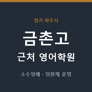 금촌고 근처 영어학원 - 추천