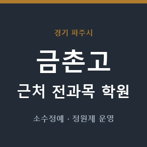 금촌고 근처 학원 - 추천