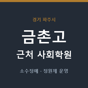 금촌고 근처 사회학원 - 추천