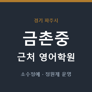 금촌중 근처 영어학원 - 추천