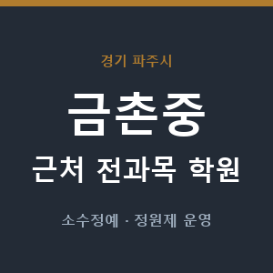 금촌중 근처 학원 - 추천