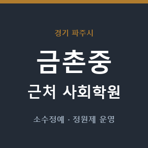 금촌중 근처 사회학원 - 추천